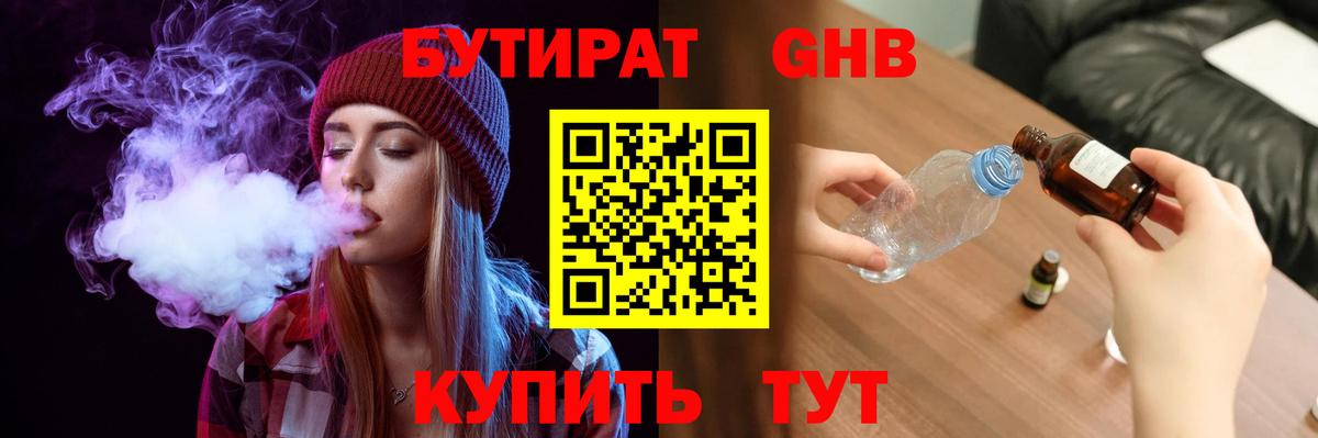 БУТИРАТ Butirat Дивногорск