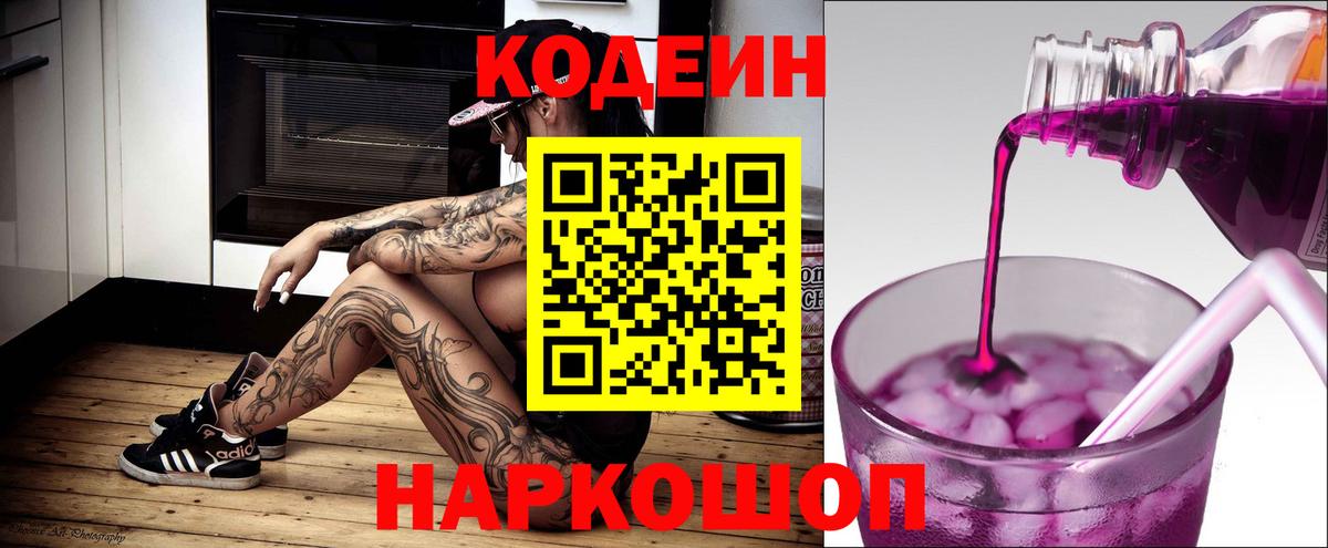 Кодеин Purple Drank  Вход с VPN  Дивногорск  Codein Purple Drank 
